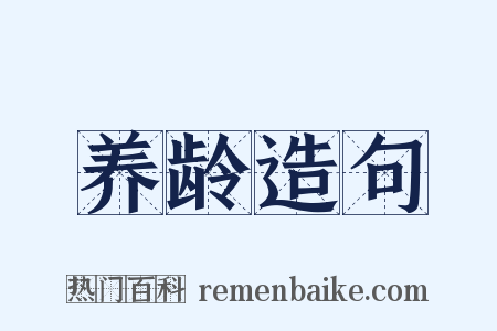 养龄造句是什么意思的图片